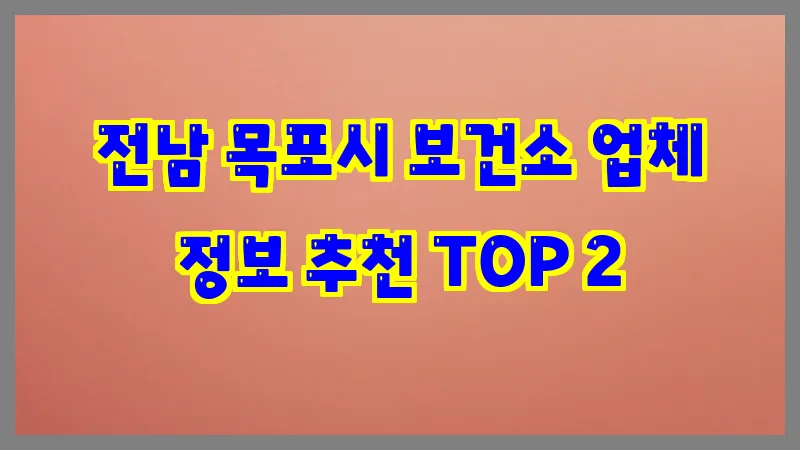 전남 목포시 보건소 업체 정보 추천 TOP 2