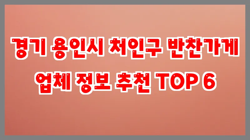 경기 용인시 처인구 반찬가게