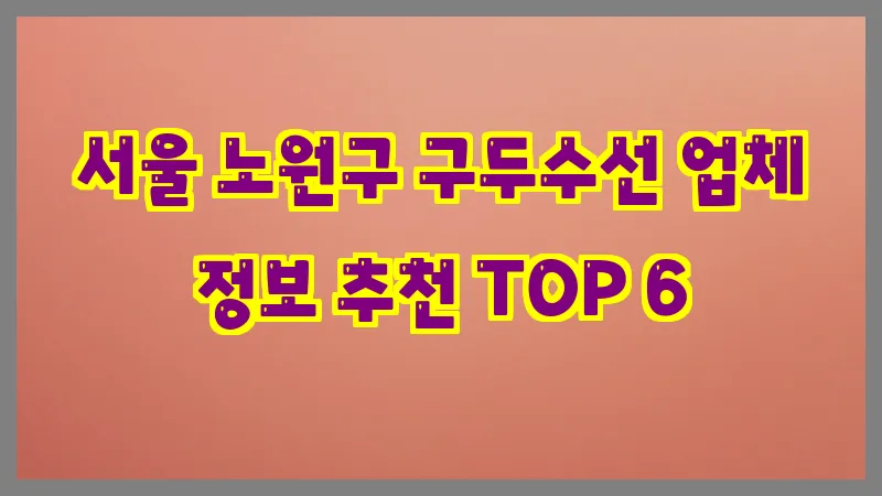 서울 노원구 구두수선 업체 정보 추천 TOP 6