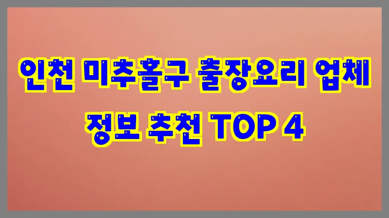 인천 미추홀구 출장요리 업체 정보 추천 TOP 4