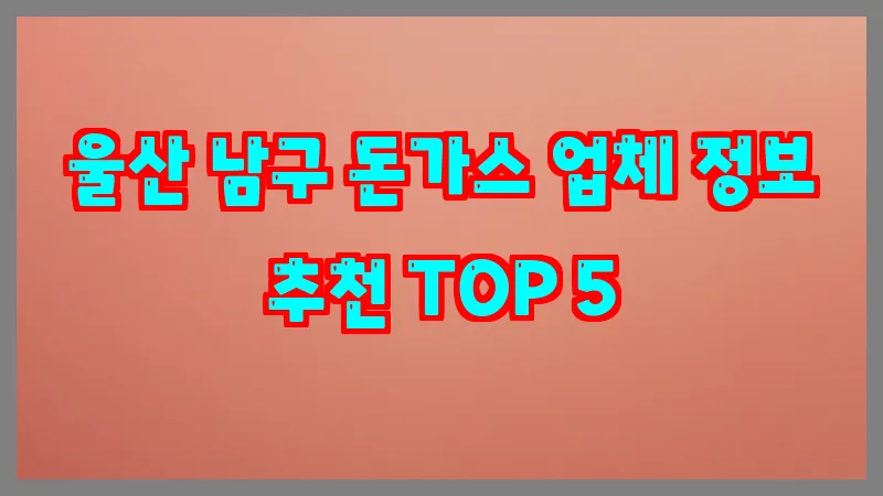 울산 남구 돈가스 업체 정보 추천 TOP 5