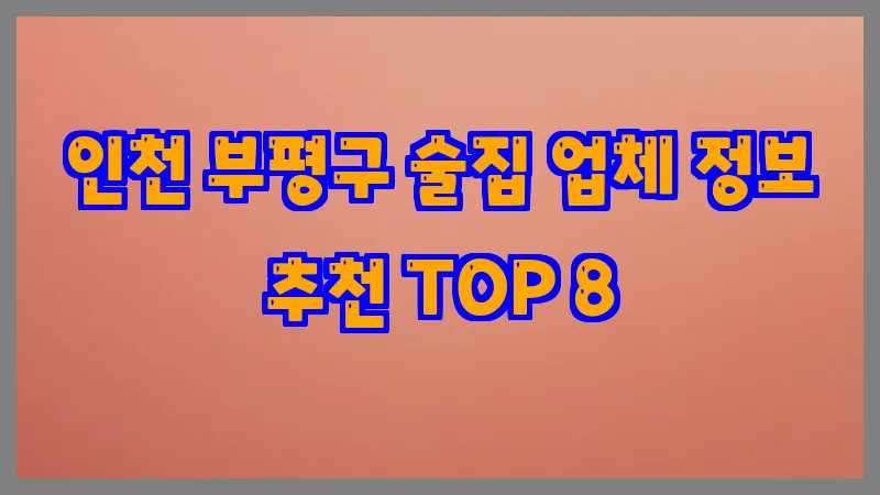 인천 부평구 술집 업체 정보 추천 TOP 8