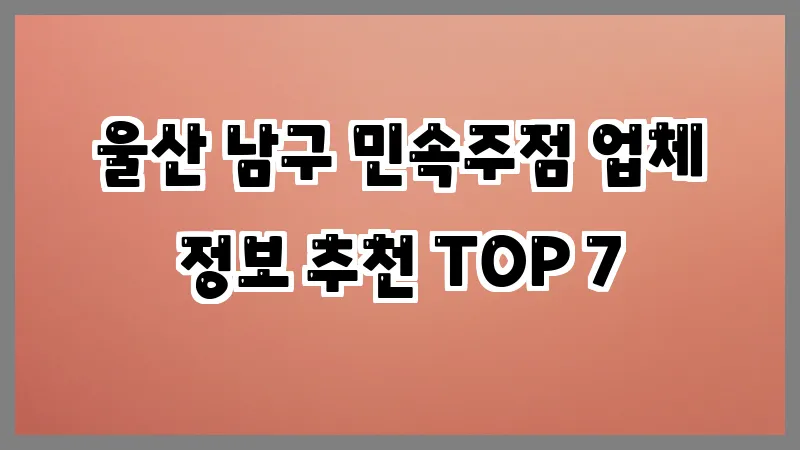 울산 남구 민속주점