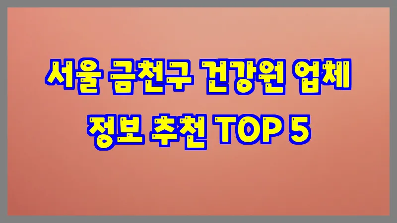 서울 금천구 건강원 업체 정보 추천 TOP 5