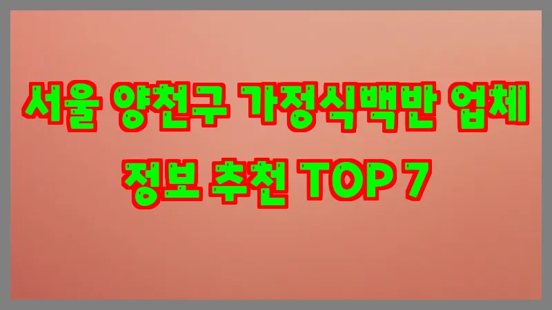 서울 양천구 가정식백반