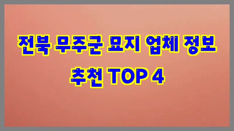 전북 무주군 묘지