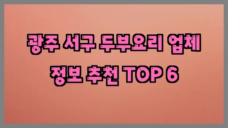 광주 서구 두부요리 업체 정보 추천 TOP 6