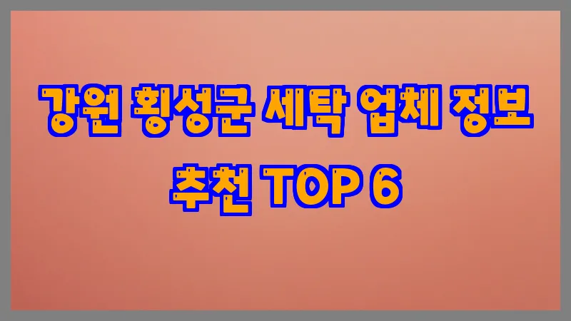 강원 횡성군 세탁