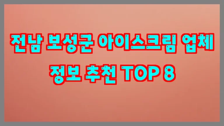 전남 보성군 아이스크림 업체 정보 추천 TOP 8