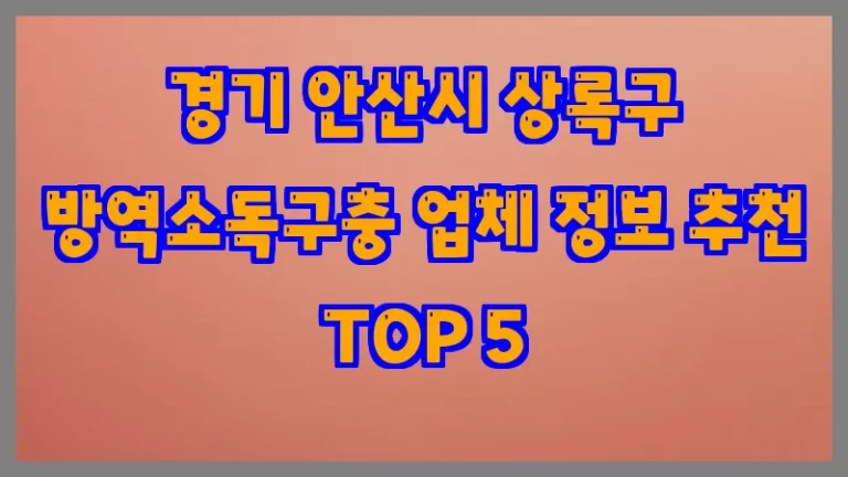 경기 안산시 상록구 방역소독구충 업체 정보 추천 TOP 5