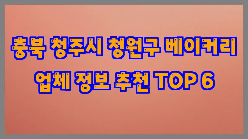 충북 청주시 청원구 베이커리
