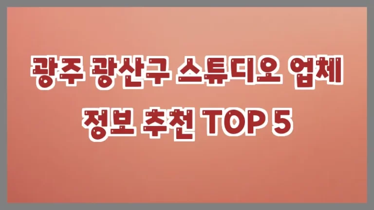 광주 광산구 스튜디오 업체 정보 추천 TOP 5