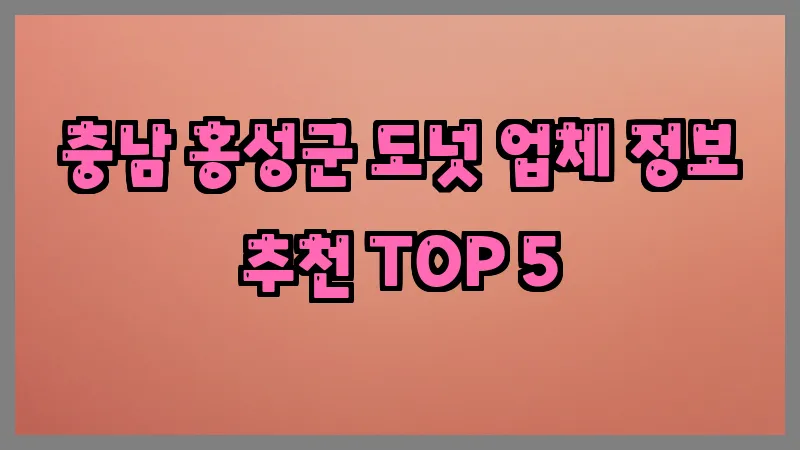 충남 홍성군 도넛