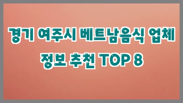 경기 여주시 베트남음식 업체 정보 추천 TOP 8