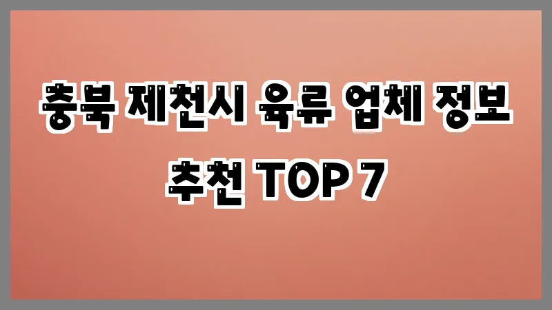 충북 제천시 육류 업체 정보 추천 TOP 7