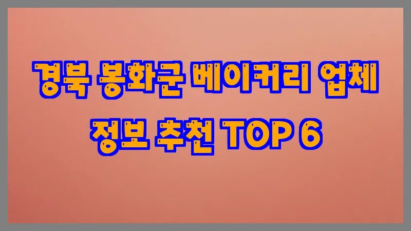 경북 봉화군 베이커리