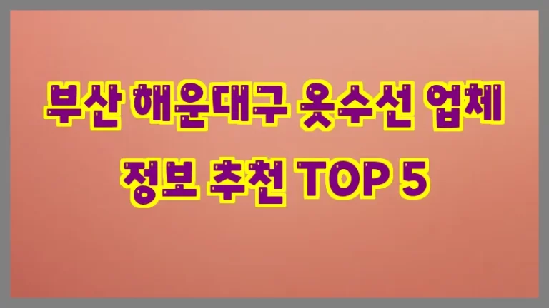 부산 해운대구 옷수선 업체 정보 추천 TOP 5
