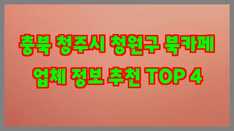 충북 청주시 청원구 북카페 업체 정보 추천 TOP 4