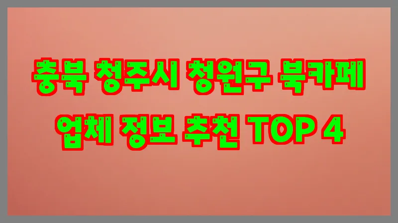 충북 청주시 청원구 북카페