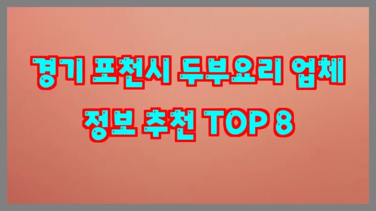 경기 포천시 두부요리 업체 정보 추천 TOP 8
