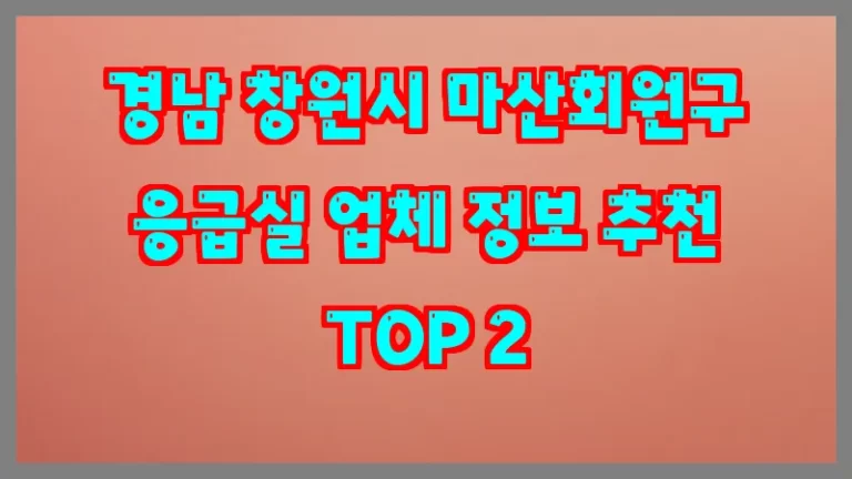 경남 창원시 마산회원구 응급실 업체 정보 추천 TOP 2