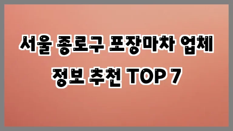 서울 종로구 포장마차 업체 정보 추천 TOP 7