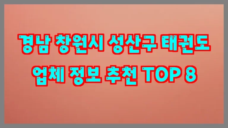 경남 창원시 성산구 태권도 업체 정보 추천 TOP 8