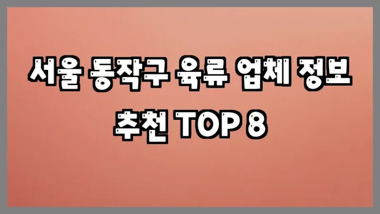 서울 동작구 육류 업체 정보 추천 TOP 8