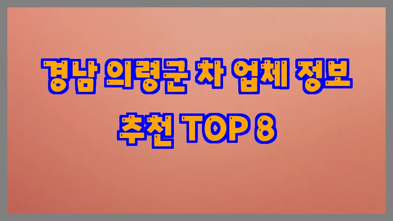 경남 의령군 차