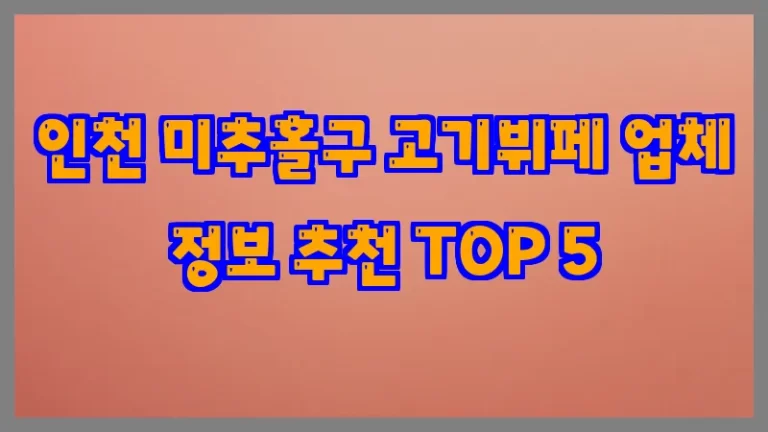 인천 미추홀구 고기뷔페 업체 정보 추천 TOP 5