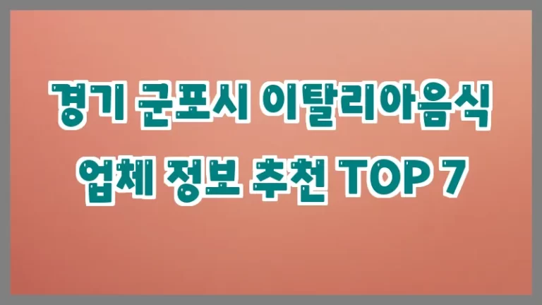 경기 군포시 이탈리아음식 업체 정보 추천 TOP 7