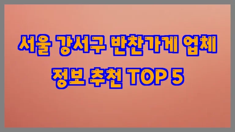 서울 강서구 반찬가게 업체 정보 추천 TOP 5