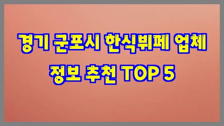 경기 군포시 한식뷔페 업체 정보 추천 TOP 5