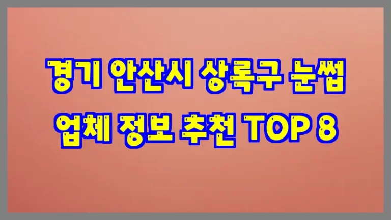 경기 안산시 상록구 눈썹 업체 정보 추천 TOP 8