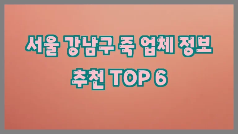 서울 강남구 죽 업체 정보 추천 TOP 6
