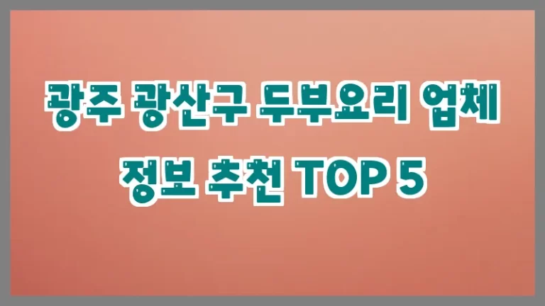 광주 광산구 두부요리 업체 정보 추천 TOP 5