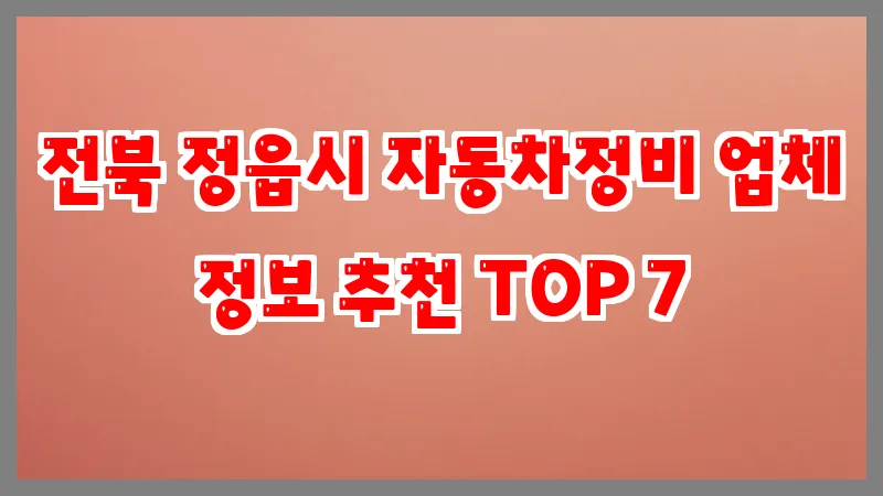 전북 정읍시 자동차정비