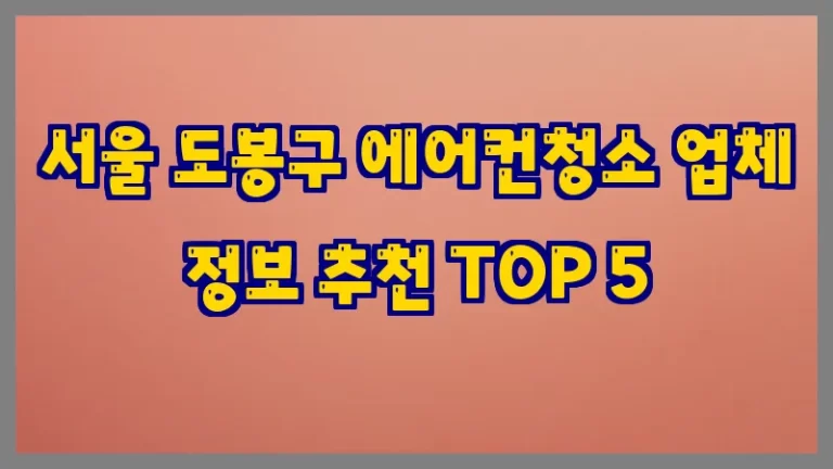 서울 도봉구 에어컨청소 업체 정보 추천 TOP 5