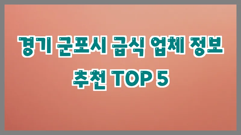 경기 군포시 급식
