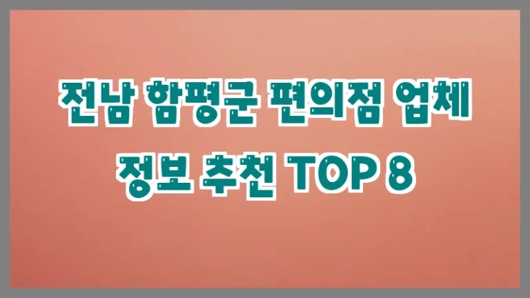 전남 함평군 편의점 업체 정보 추천 TOP 8