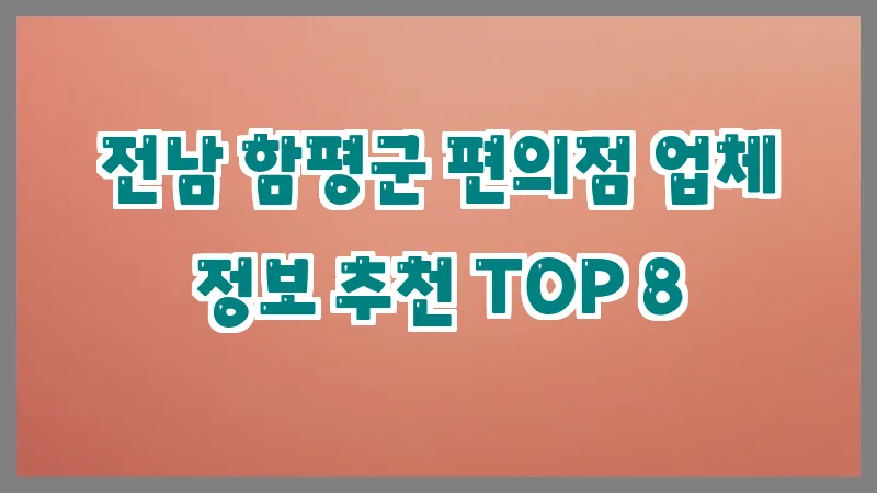 전남 함평군 편의점