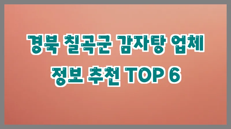 경북 칠곡군 감자탕