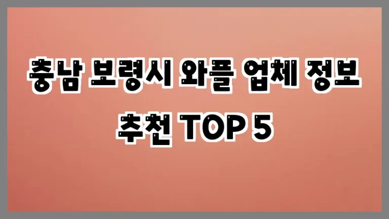 충남 보령시 와플 업체 정보 추천 TOP 5