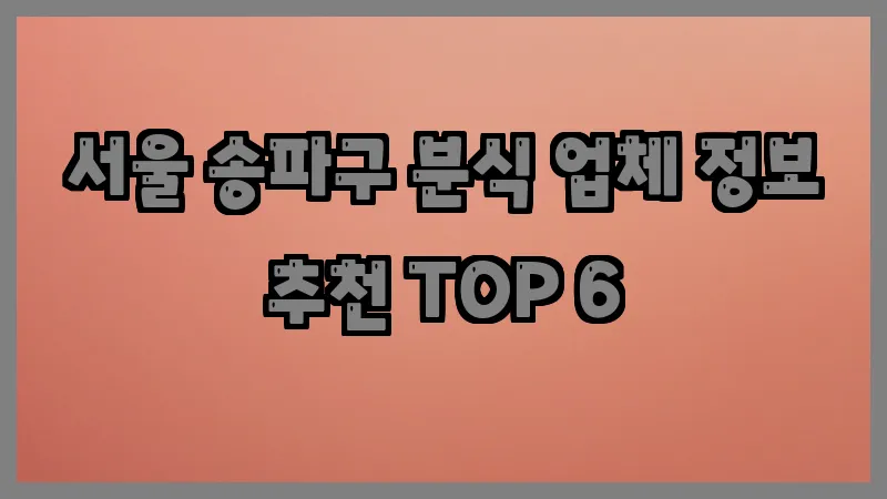 서울 송파구 분식