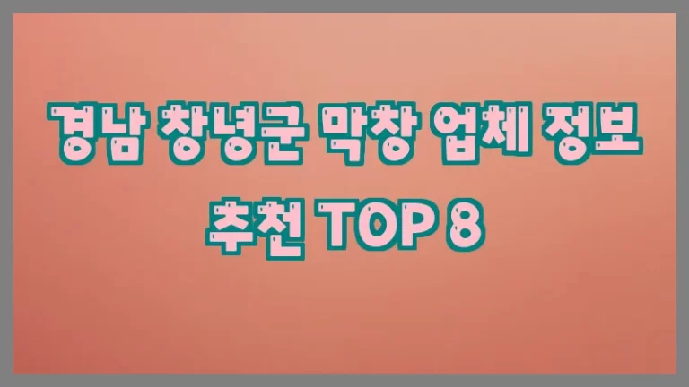경남 창녕군 막창 업체 정보 추천 TOP 8