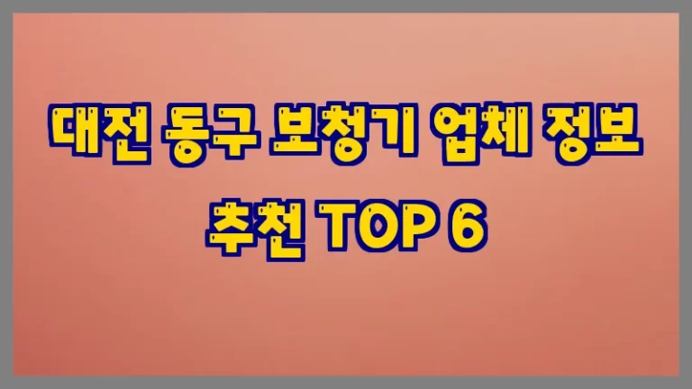 대전 동구 보청기 업체 정보 추천 TOP 6