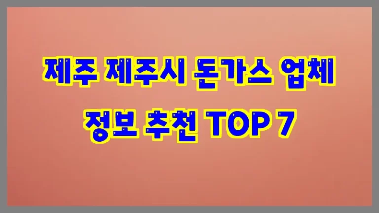 제주 제주시 돈가스 업체 정보 추천 TOP 7