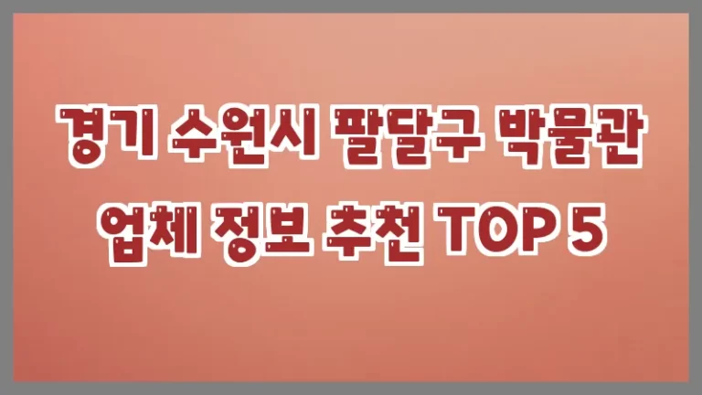 경기 수원시 팔달구 박물관 업체 정보 추천 TOP 5