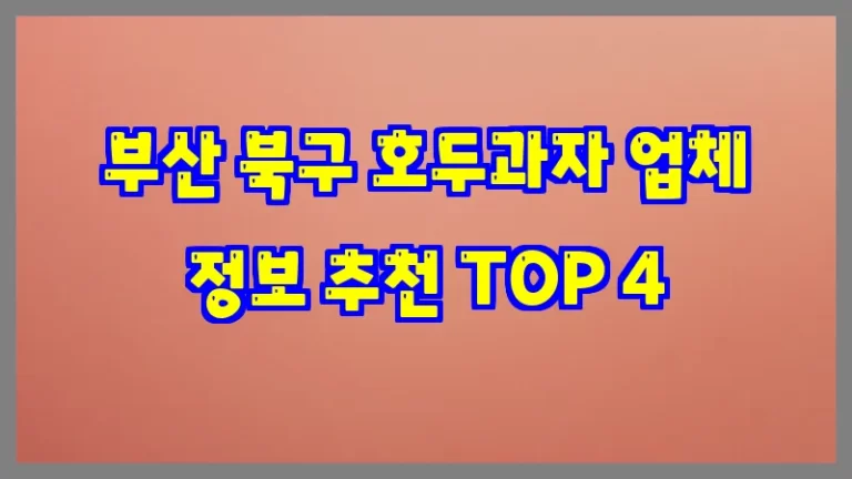 부산 북구 호두과자 업체 정보 추천 TOP 4