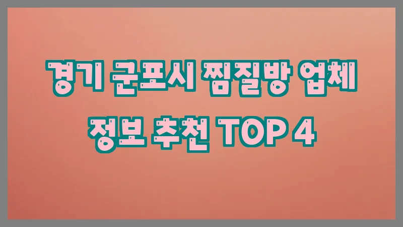 경기 군포시 찜질방